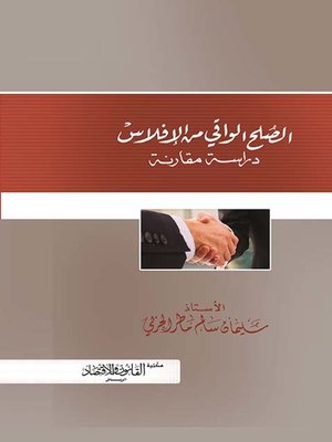 cover image of الصلح الواقي من الإفلاس : دراسة مقارنة